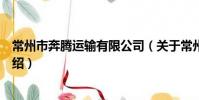 常州市奔騰運輸有限公司(關于常州市奔騰運輸有限公司介紹)