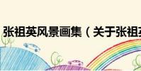 張祖英風景畫集(關于張祖英風景畫集介紹)