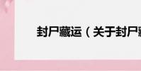 封尸藏運(關于封尸藏運簡介)