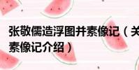 張敬儒造浮圖并素像記(關于張敬儒造浮圖并素像記介紹)