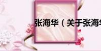 張海華(關于張海華介紹)