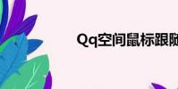 Qq空間鼠標跟隨代碼