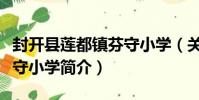 封開縣蓮都鎮芬守小學(關于封開縣蓮都鎮芬守小學簡介)
