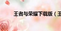 王者與榮耀下載版(王者與榮耀)