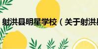 射洪縣明星學校(關于射洪縣明星學校簡介)