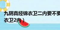 九陰真經錦衣衛二內要不要修滿(九陰真經錦衣衛2內)