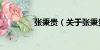 張秉貴(關于張秉貴介紹)