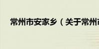 常州市安家鄉(關于常州市安家鄉介紹)