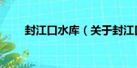 封江口水庫(關于封江口水庫簡介)
