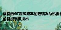 福特的GT超級跑車的玻璃發動機面板和擋風玻璃將采用創新的智能手機技術