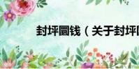 封坪圜錢(關于封坪圜錢簡介)