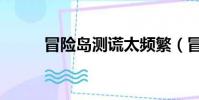 冒險島測謊太頻繁(冒險島測謊)