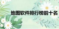 地圖軟件排行榜前十名(地圖軟件)