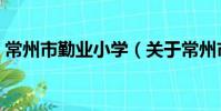 常州市勤業小學(關于常州市勤業小學介紹)