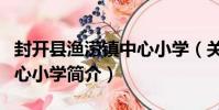 封開縣漁澇鎮中心小學(關于封開縣漁澇鎮中心小學簡介)