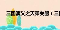 三國演義之天策關服(三國演義之天策)