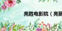 亮勝電影院(亮麗影視)