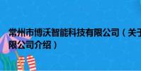 常州市博沃智能科技有限公司(關于常州市博沃智能科技有限公司介紹)