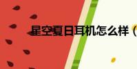 星空夏日耳機怎么樣(星空夏日)
