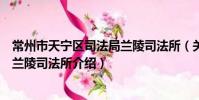 常州市天寧區司法局蘭陵司法所(關于常州市天寧區司法局蘭陵司法所介紹)