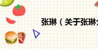 張琳(關于張琳介紹)