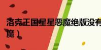 洛克王國星星惡魔絕版沒有(洛克王國星星惡魔)