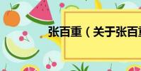 張百重(關于張百重介紹)