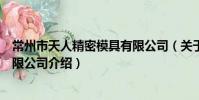 常州市天人精密模具有限公司(關于常州市天人精密模具有限公司介紹)