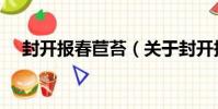 封開報春苣苔(關于封開報春苣苔簡介)