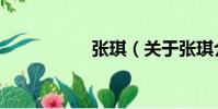 張琪(關于張琪介紹)
