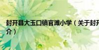 封開縣大玉口鎮官灘小學(關于封開縣大玉口鎮官灘小學簡介)