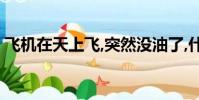飛機在天上飛,突然沒油了,什么東西先掉下來