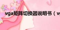 vga矩陣切換器說明書(vga矩陣切換器)