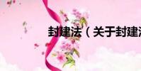 封建法(關于封建法簡介)