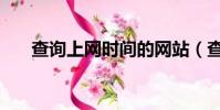 查詢上網時間的網站(查詢上網時間)