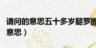 請問的意思五十多歲腿羅圈怎么鍛煉(請問的意思)