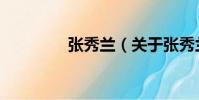 張秀蘭(關于張秀蘭介紹)