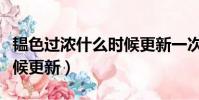 韞色過濃什么時候更新一次(韞色過濃什么時候更新)