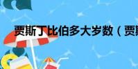 賈斯丁比伯多大歲數(賈斯丁比伯幾歲)