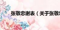 張敬忠謝表(關于張敬忠謝表介紹)