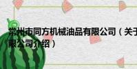 常州市同方機械油品有限公司(關于常州市同方機械油品有限公司介紹)