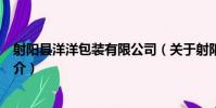 射陽縣洋洋包裝有限公司(關于射陽縣洋洋包裝有限公司簡介)