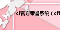 cf官方榮譽系統(cf榮譽系統)