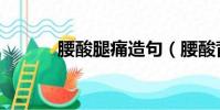 腰酸腿痛造句(腰酸背痛造句)