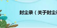 封塵錄(關于封塵錄簡介)