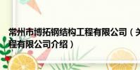 常州市博拓鋼結構工程有限公司(關于常州市博拓鋼結構工程有限公司介紹)