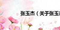 張玉杰(關于張玉杰介紹)