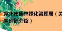 常州市園林綠化管理局(關于常州市園林綠化管理局介紹)