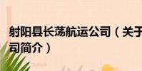 射陽縣長蕩航運公司(關于射陽縣長蕩航運公司簡介)