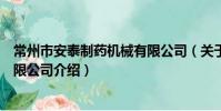常州市安泰制藥機械有限公司(關于常州市安泰制藥機械有限公司介紹)